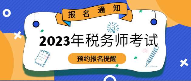 2023税务师考试报名预约提醒