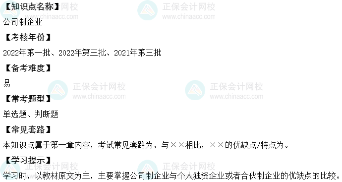 中级会计财务管理二十大恒重考点：公司制企业