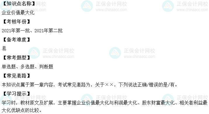 中级会计财务管理二十大恒重考点：企业价值最大化