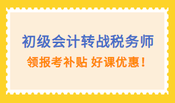 初级会计转战税务师购课优惠