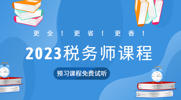 2023税务师课程预习课程试听