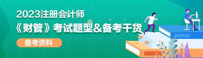 2023年注会《财管》考试题型&备考干货