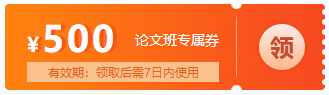 高级经济师论文班优惠券