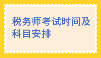 税务师考试时间及科目安排