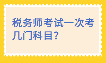 税务师考试一次考几门科目