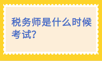 税务师是什么时候考试？