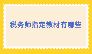 税务师指定教材有哪些