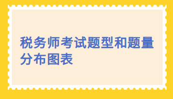 税务师考试题型和题量分布图表