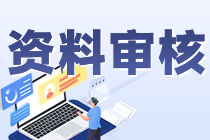 注会报名是网上审核吗？