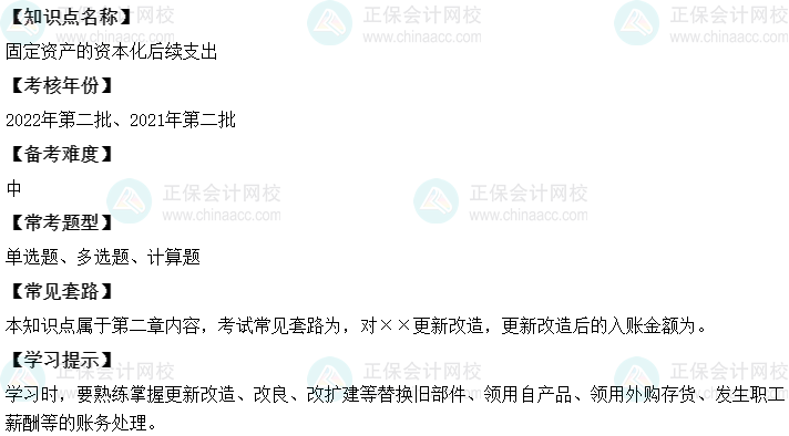 中级会计实务二十大恒重考点：固定资产的资本化后续支出