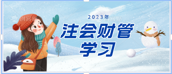 [二月活动]备战2023注会财管！打卡学习进行中...