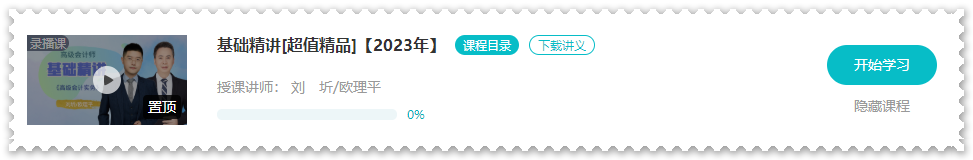 欧理平老师2023年高会基础精讲课程开通啦！