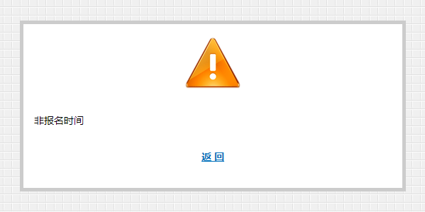 糟糕！初级会计报名显示非报名时间？明明已经到开始时间了啊..