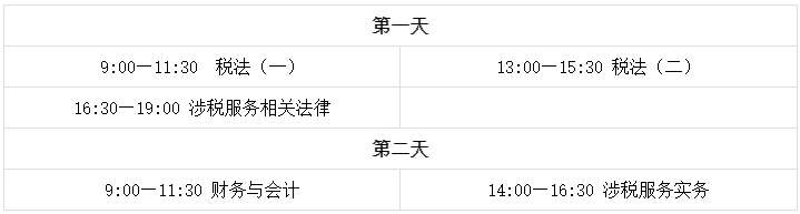 税务师考试时间各科时长