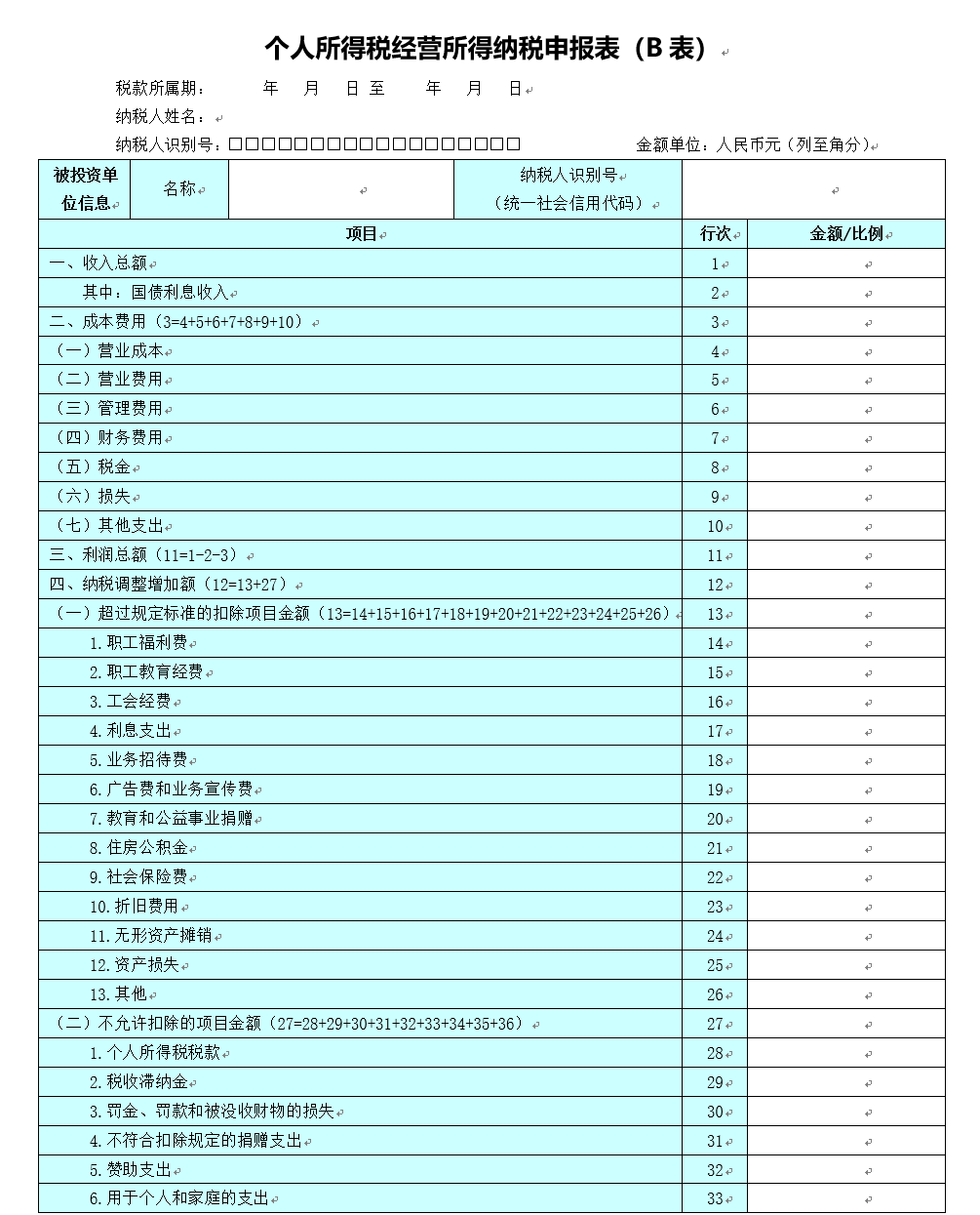 个人所得税经营所得纳税申报表（B表）