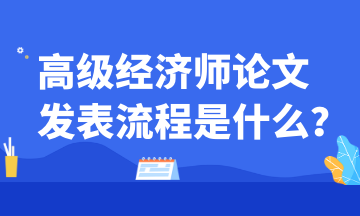 高级经济师论文发表流程