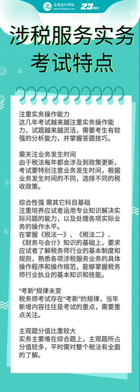 涉税服务实务考试特点1