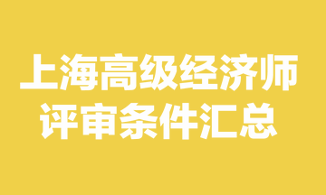 上海高级经济师评审条件是什么？