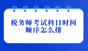 税务师考试科目时间顺序怎么排