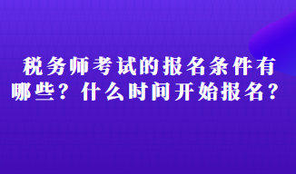 税务师考试的报名条件有有哪些