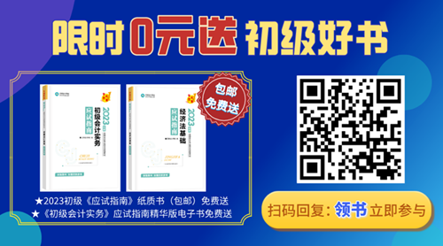 2023年初级会计备考迎来重磅好消息！初级好书限时0元领~