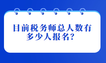 目前税务师总人数有多少人报名