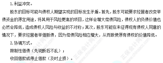 每天一个财务管理必看知识点&练习题——股东和债权人的利益冲突与协调