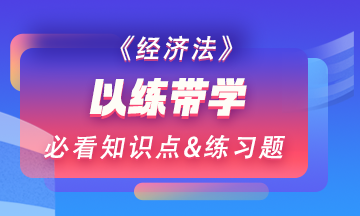 【以练带学】每天一个经济法预习阶段必看知识点&练习题