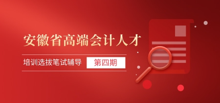 安徽省高端会计人才选拔培养定制课程 (1)