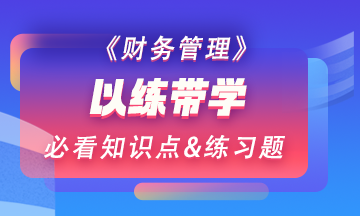 【以练带学】每天一个财务管理预习阶段必看知识点&练习题