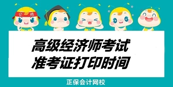 高级经济师准考证打印