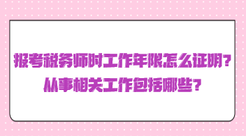 报考税务师时工作年限怎么证明？从事相关工作包括哪些？