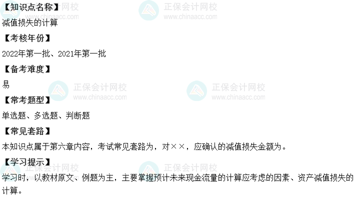 中级会计实务二十大恒重考点：减值损失的计算