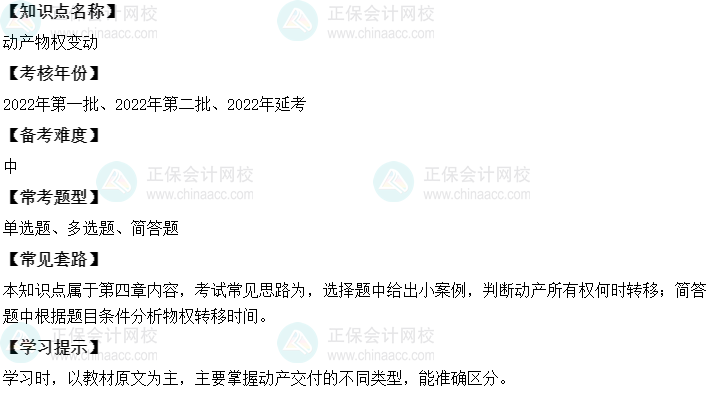 中级会计经济法二十大恒重考点：动产物权变动