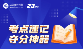 注会考点神器更新知识点啦！快来打卡做题>