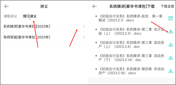 【手机端】初级畅学旗舰班讲义下载流程！不清楚的快收藏~