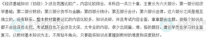 2023年初级经济师《经济基础知识》的科目特点