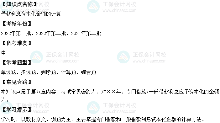 中级会计实务二十大恒重考点：借款利息资本化金额的计算