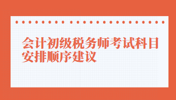 会计初级税务师考试科目安排顺序建议