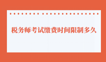 税务师考试缴费时间限制多久