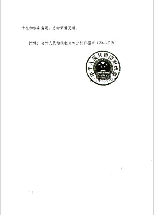 云南西双版纳会计人员继续教育专业科目指南（2022年版）通知