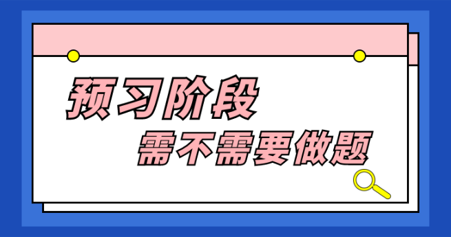 预习阶段需不需要做题