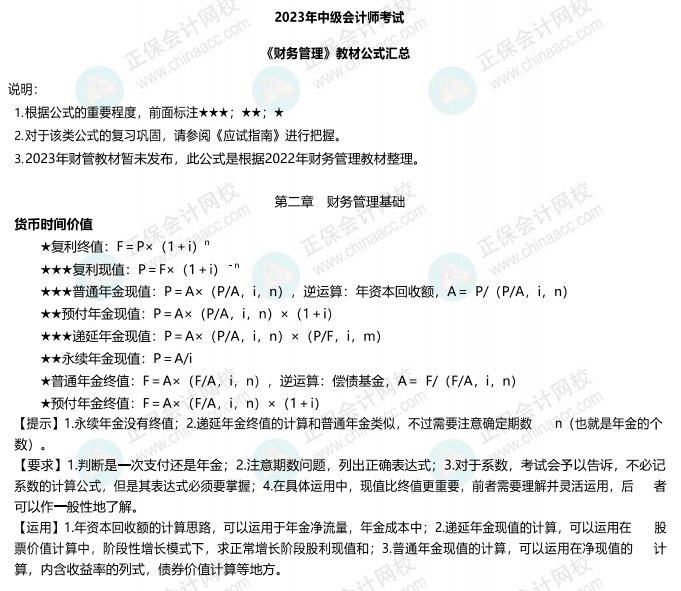 这里有一份超详细的财管公式汇总资料等你领取~