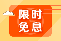 【限时免息】2月15日注会高端班分期免息 加赠千元打印机 抢到就赚了