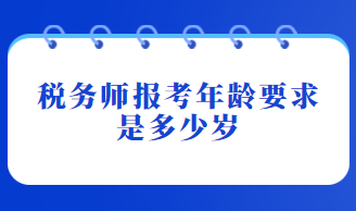 税务师报考年龄要求是多少岁