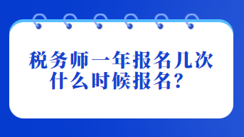 税务师一年报名几次？什么时候报名？