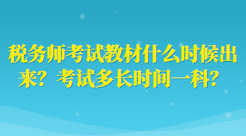 税务师考试教材什么时候出来？考试多长时间一科？