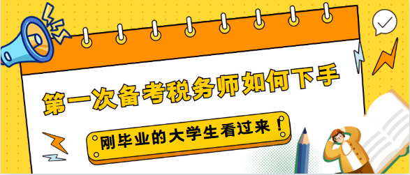 刚毕业的大学生第一次备考税务师如何下手