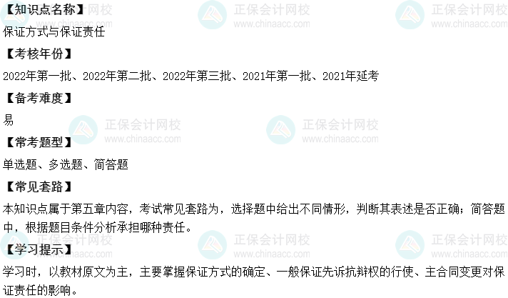 中级会计经济法二十大恒重考点：保证方式与保证责任