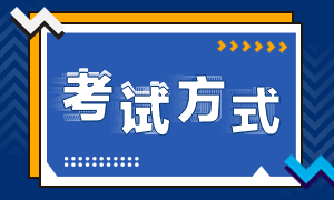 注会考试方式是什么？考哪些科目呢？